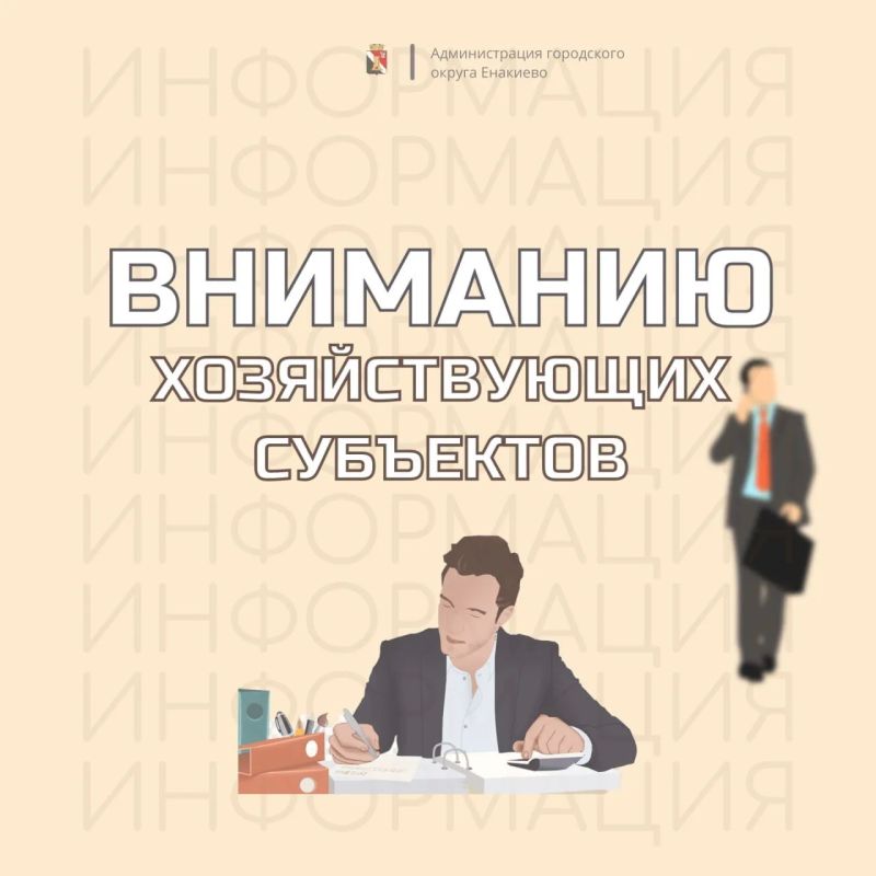 Вниманию хозяйствующих субъектов