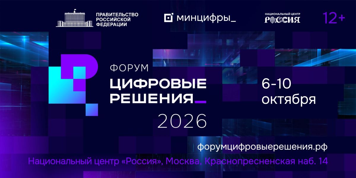 Форум «Цифровые решения» — самый масштабный ИТ-форум России, на котором обсуждают цифровую трансформацию страны
