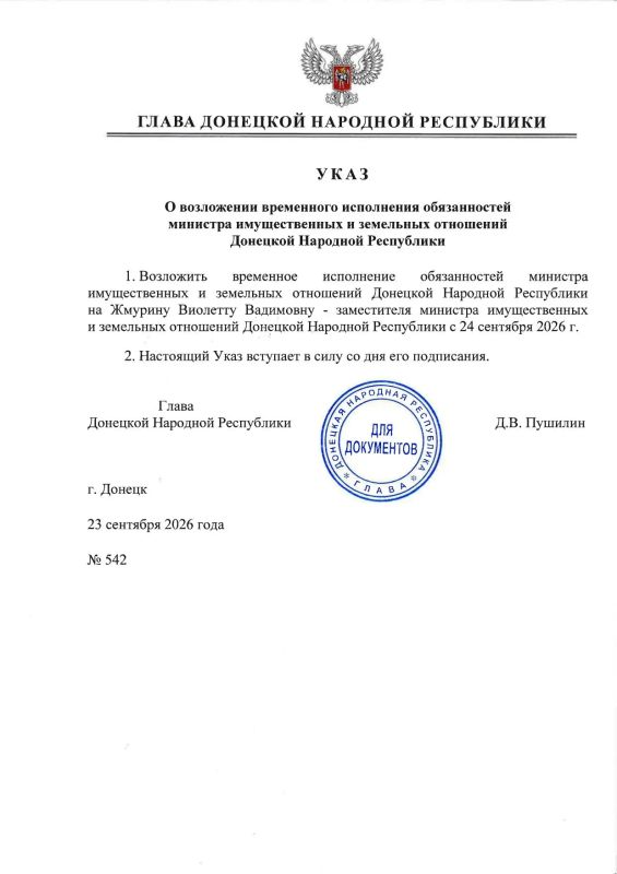 Указом Главы ДНР № 541 от 23 сентября 2026 г. Ходос Яков Валерьевич освобожден от замещаемой должности министра имущественных и земельных отношений Донецкой Народной Республики Указом Главы ДНР № 541 от 23 сентября 2026 г. Ходос Яков Валерьевич освобожден от замещаемой должности министра имущественных и земельных отношений Донецкой Народной Республики