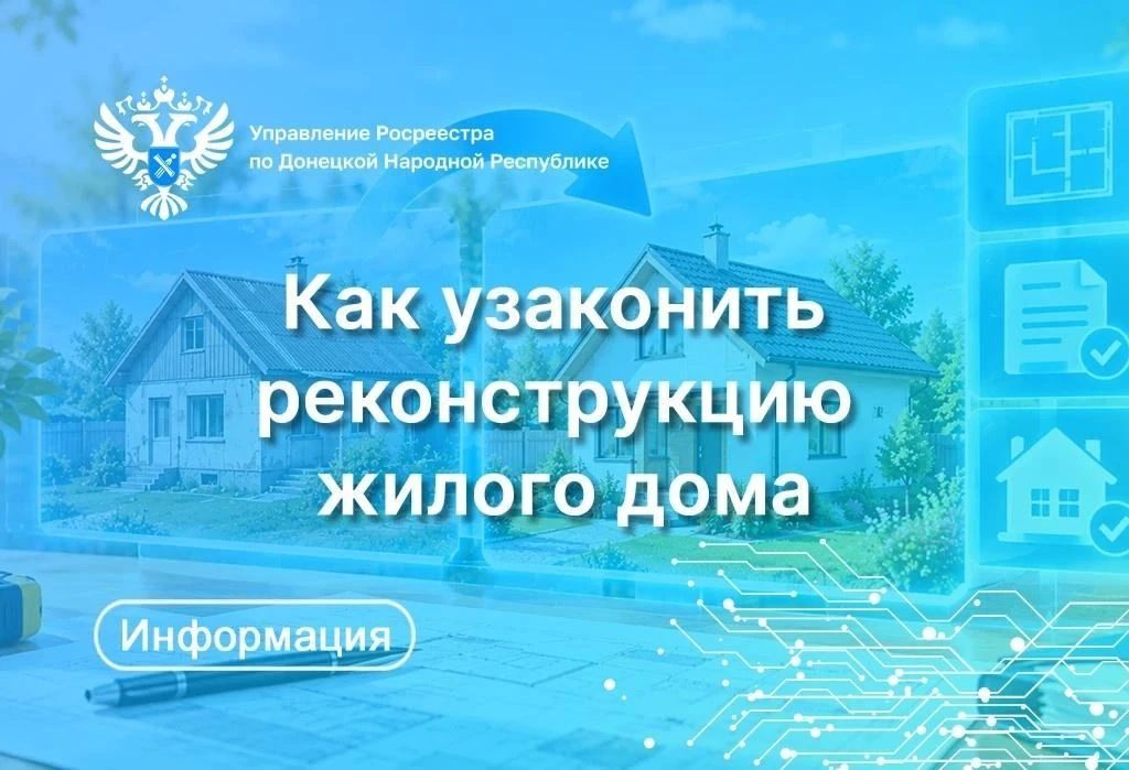 Росреестр по ДНР разъяснил, как узаконить реконструкцию жилого дома