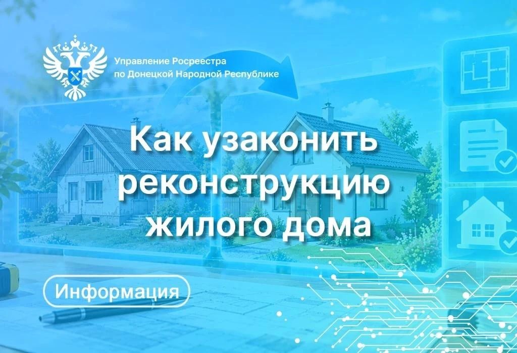 Росреестр по ДНР разъяснил, как узаконить реконструкцию жилого дома