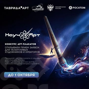 «НаучАрт» — конкурс арт-постеров о науке будущего