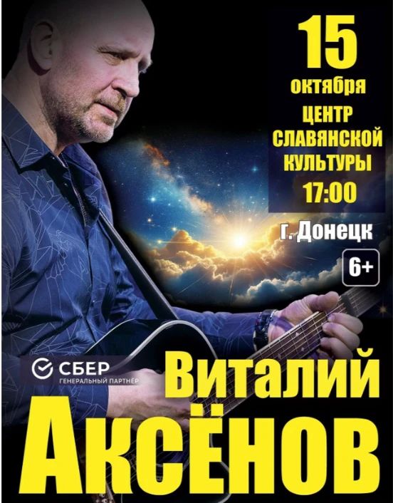 “Прорвемся!”: автор-исполнитель Виталий Аксенов даст благотворительный концерт в поддержку СВО в Донецке “Прорвемся!”: автор-исполнитель Виталий Аксенов даст благотворительный концерт в поддержку СВО в Донецке