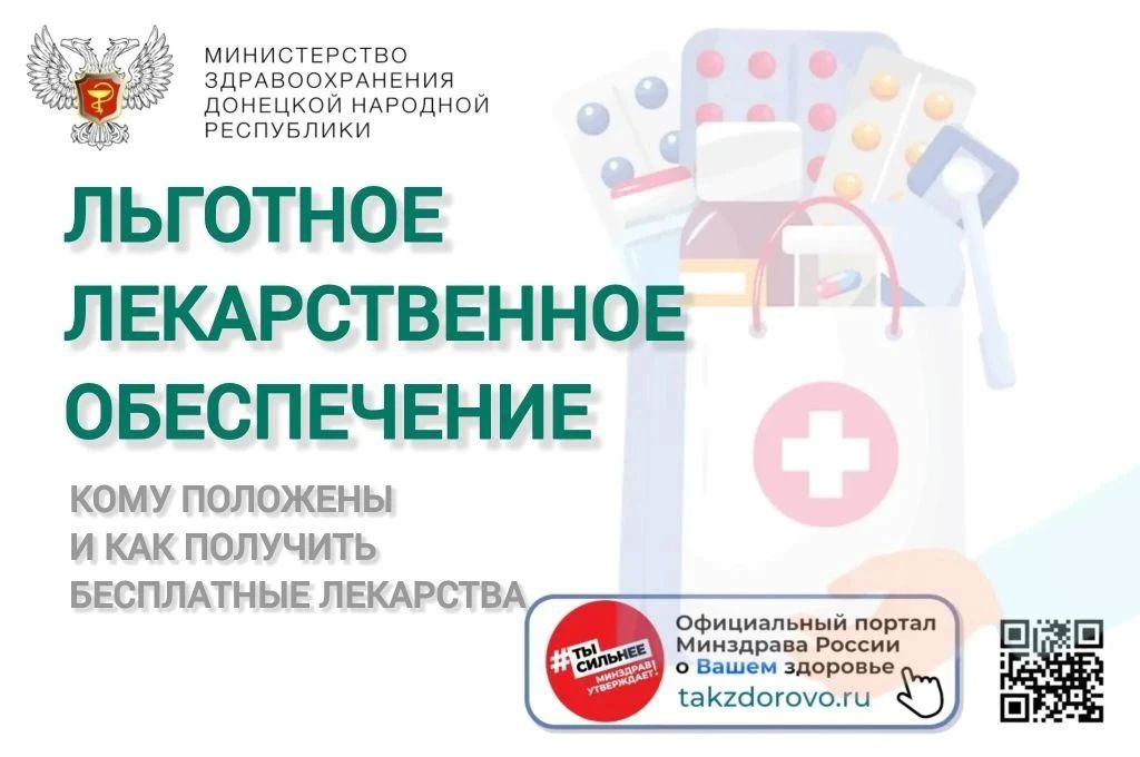 Одной из важнейших мер государственной поддержки здоровья граждан является льготное лекарственное обеспечение (ЛЛО)