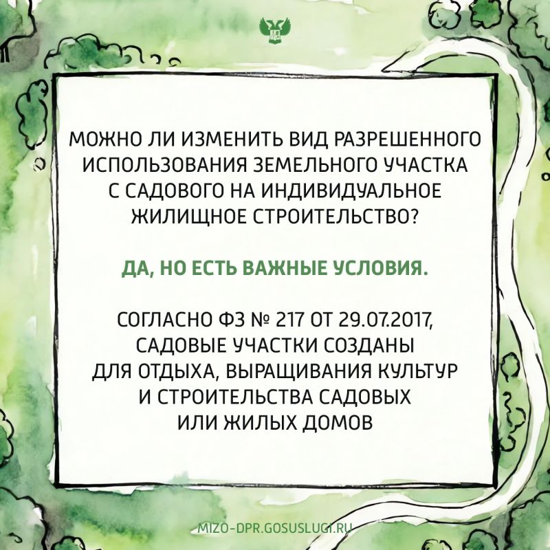 Можно ли изменить вид разрешённого использования участка в СНТ? Можно ли изменить вид разрешённого использования участка в СНТ?