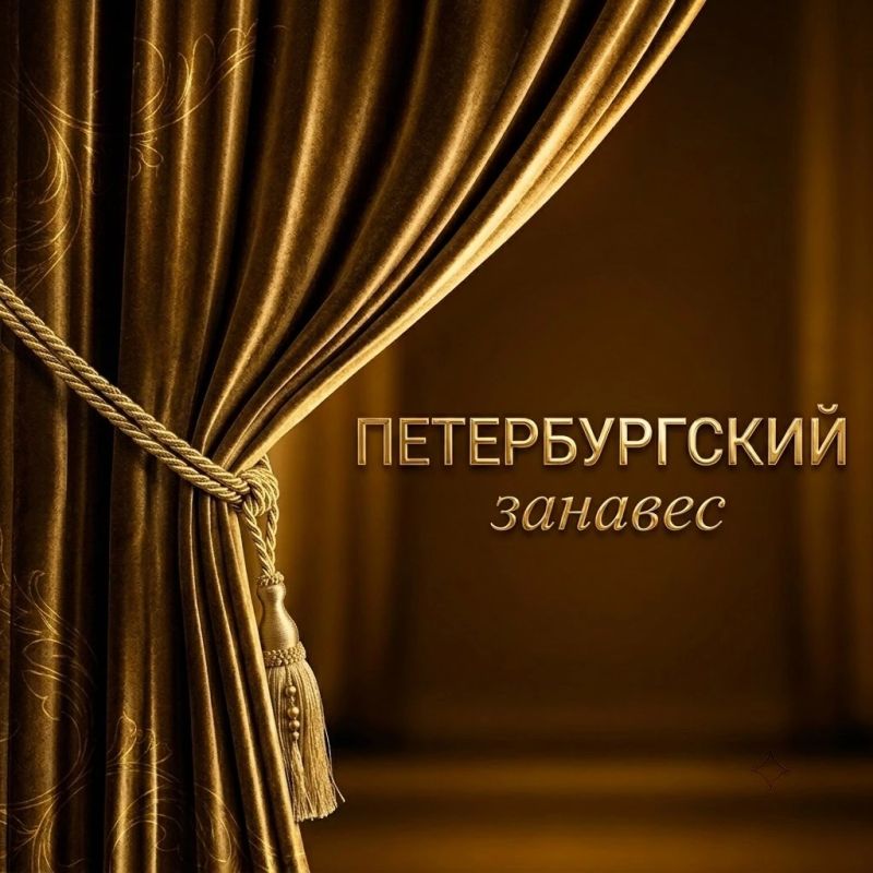 Стартовал Всероссийский конкурс «Петербургский занавес» — шанс обновить «одежду сцены» для учреждений культуры и образования