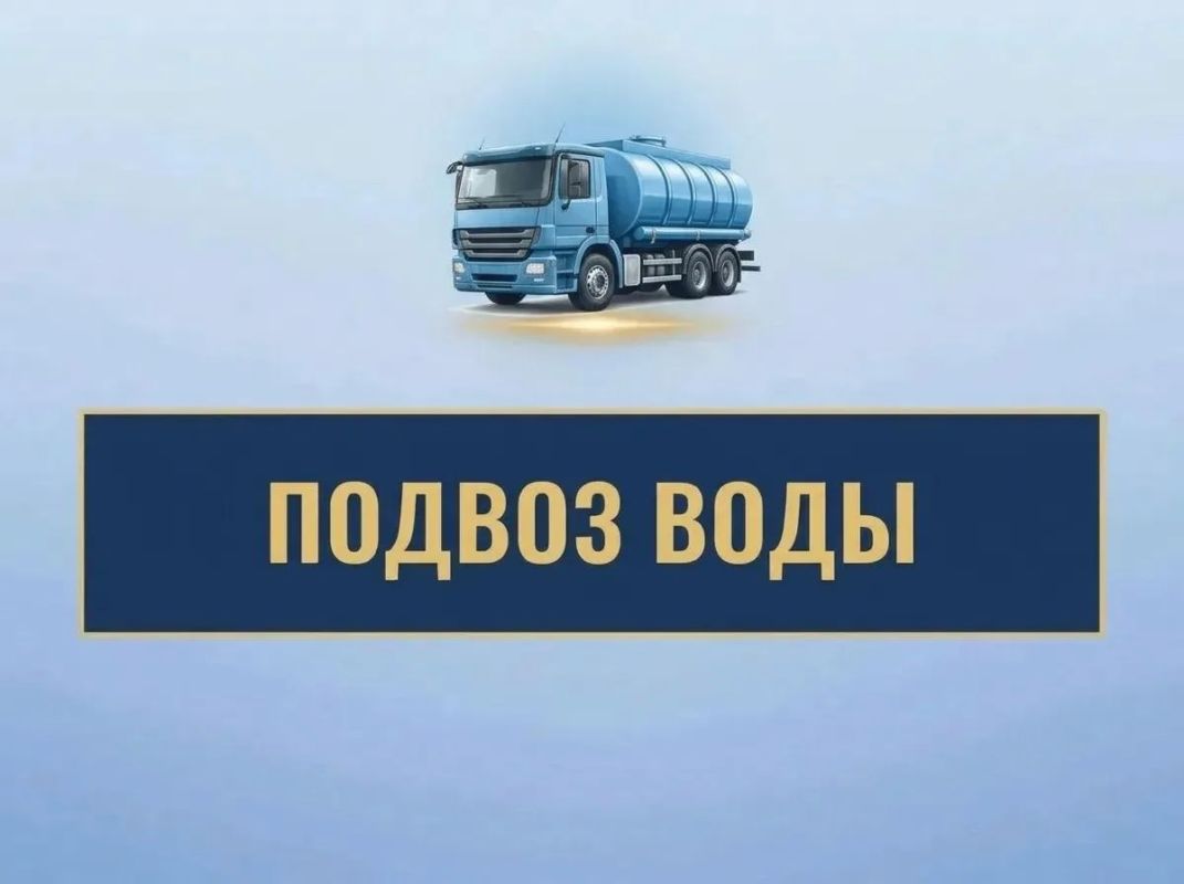24 сентября подвоз воды и наполнение стационарных ёмкостей осуществляться не будет, по техническим причинам, по следующим адресам: