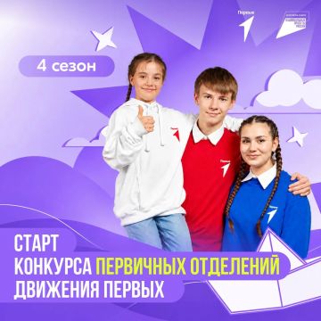 Старт четвёртого сезона Конкурса первичных отделений Движения Первых (
