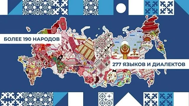 Россия — одна из самых многонациональных стран мира, где сосуществуют множество культур и языков