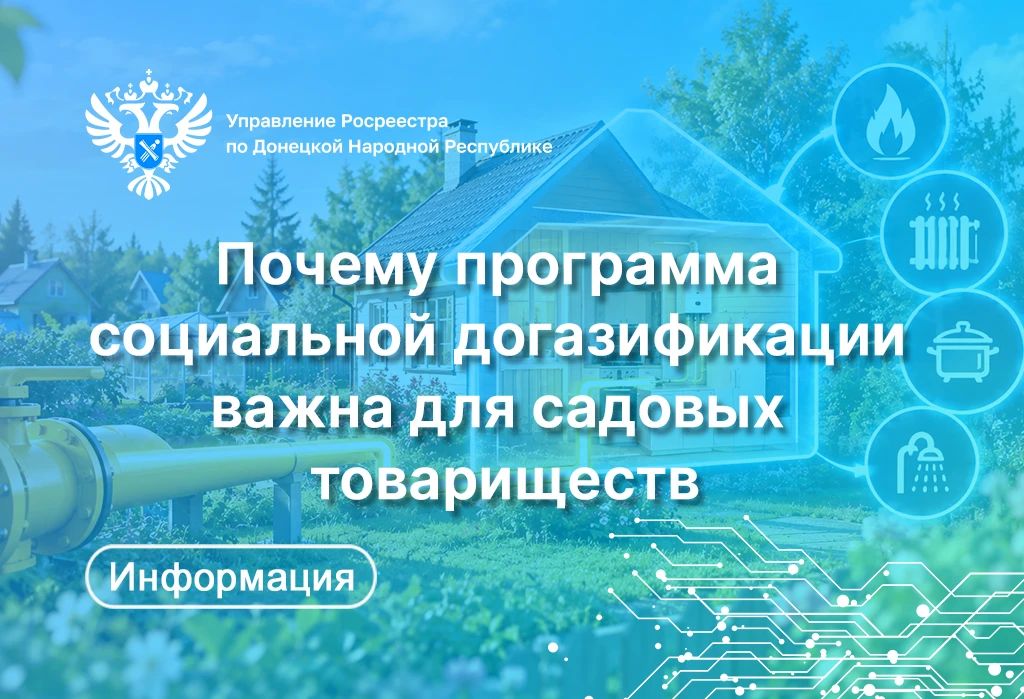 Основная цель программы социальной догазификации – повысить уровень газификации в стране и сделать жизнь в частных домах, включая дачи, комфортнее и экономически выгоднее
