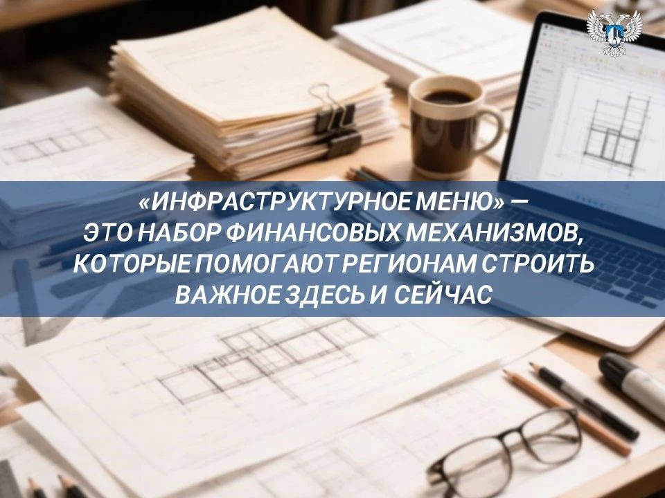 Инфраструктурное меню. Масштабная стройка требует огромных денег