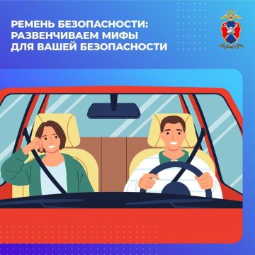 Развеиваем мифы о ремнях безопасности