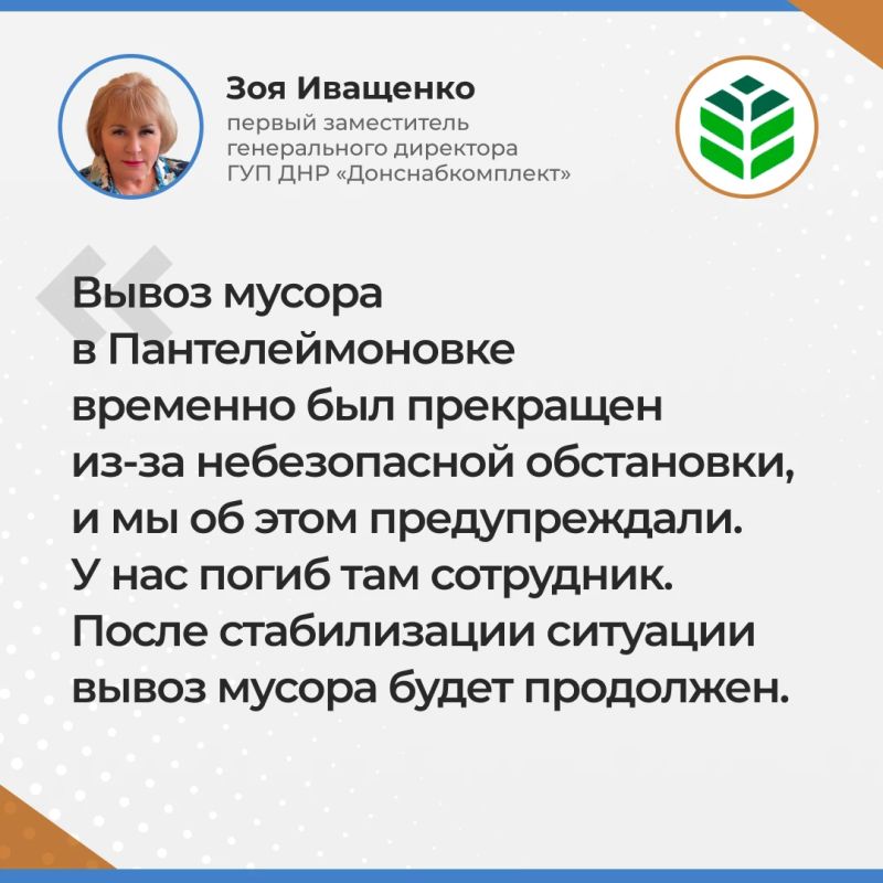 Итоги прямого эфира первого заместителя генерального директора ГУП ДНР "ДОНСНАБКОМПЛЕКТ" Зои Иващенко Итоги прямого эфира первого заместителя генерального директора ГУП ДНР "ДОНСНАБКОМПЛЕКТ" Зои Иващенко