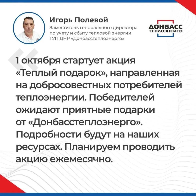 Итоги прямого эфира с заместителем генерального директора по учёту и сбыту тепловой энергии ГУП ДНР "ДОНБАССТЕПЛОЭНЕРГО" Игорем Полевым Итоги прямого эфира с заместителем генерального директора по учёту и сбыту тепловой энергии ГУП ДНР "ДОНБАССТЕПЛОЭНЕРГО" Игорем Полевым