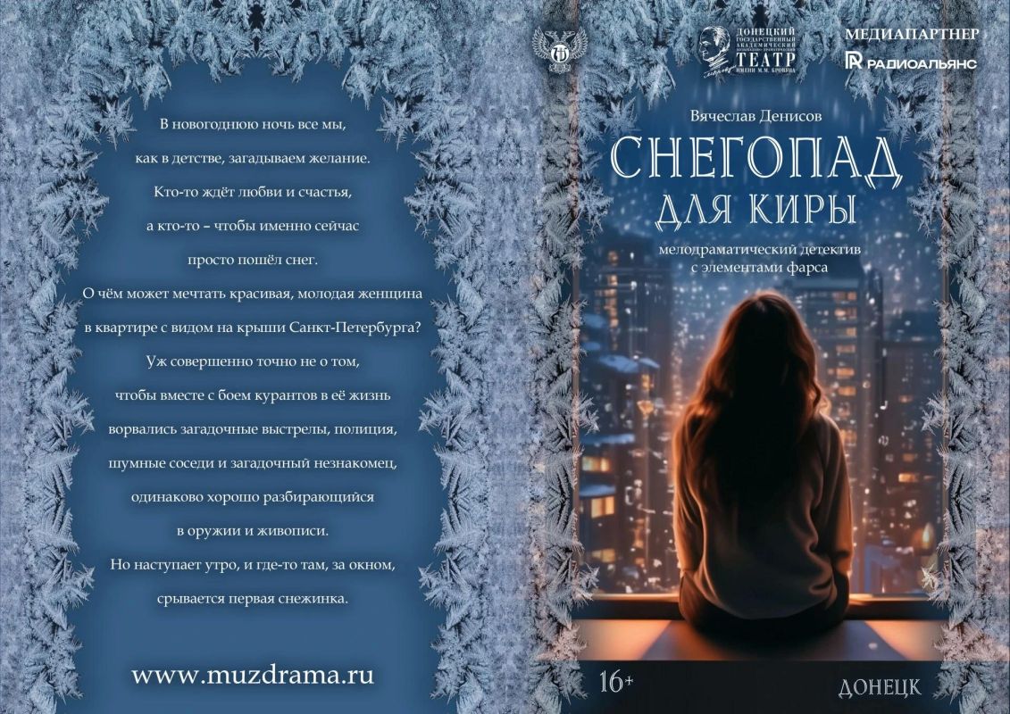 О любви, случайной встрече и новогоднем чуде: в Донецкой муздраме прошла премьера спектакля “Снегопад для Киры” О любви, случайной встрече и новогоднем чуде: в Донецкой муздраме прошла премьера спектакля “Снегопад для Киры”