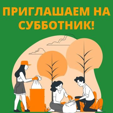 Елена Рязанцева: Уважаемые Дончане!. Приглашаем жителей принять участие в общегородском субботнике, который состоится 26 сентября