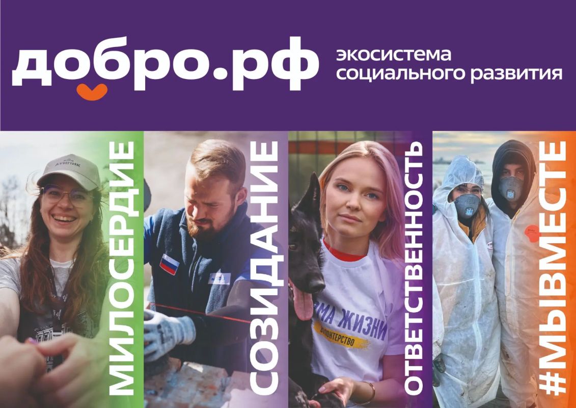 Добро.рф — ваша карта в мире добрых дел