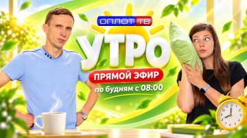 ПРЯМОЙ ЭФИР. Утро на Оплот ТВ. 25.09.2026