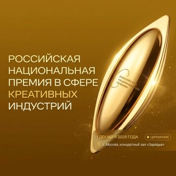 Стартовал приём заявок на VI Российскую национальную премию в сфере креативных индустрий — 2026!