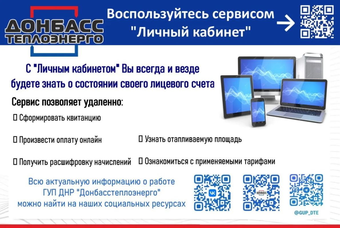 ГУП ДНР "Донбасстеплоэнерго" информирует