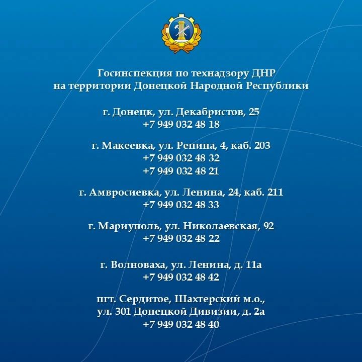 Актуализованные контакты Госинспекции по технадзору ДНР Актуализованные контакты Госинспекции по технадзору ДНР