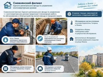 Снежнянский филиал Единого регионального фонда по управлению многоквартирными домами продолжает планомерную работу по обслуживанию и благоустройству жилого фонда в городском округе