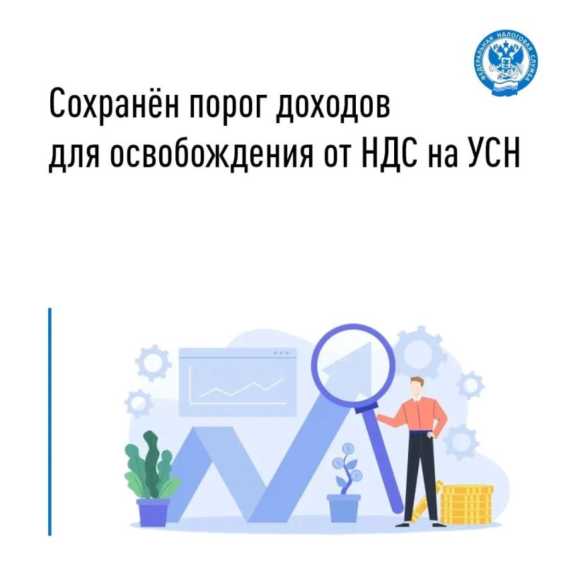 Для организаций и ИП на УСН сохранён лимит доходов, при котором НДС не уплачивается