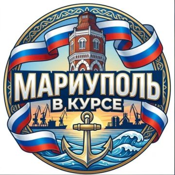 Друзья, советуем подписаться на канал "Мариуполь в курсе"