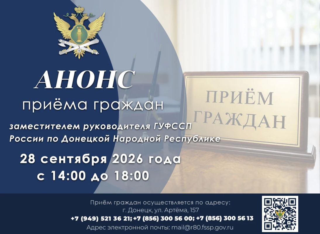 Приём граждан заместителем руководителя ГУФССП России по Донецкой Народной Республике