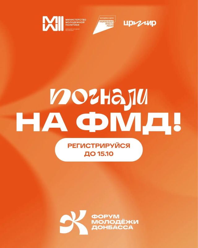 ФМД: Донецк Москва. Открываем регистрацию на Форум молодежи Донбасса 2026! В этом году ФМД пройдет в Московской области и состоится юбилейный пятый раз