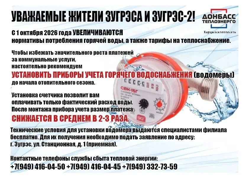 Важное сообщение для жителей Зугрэса и Зугрэса2!