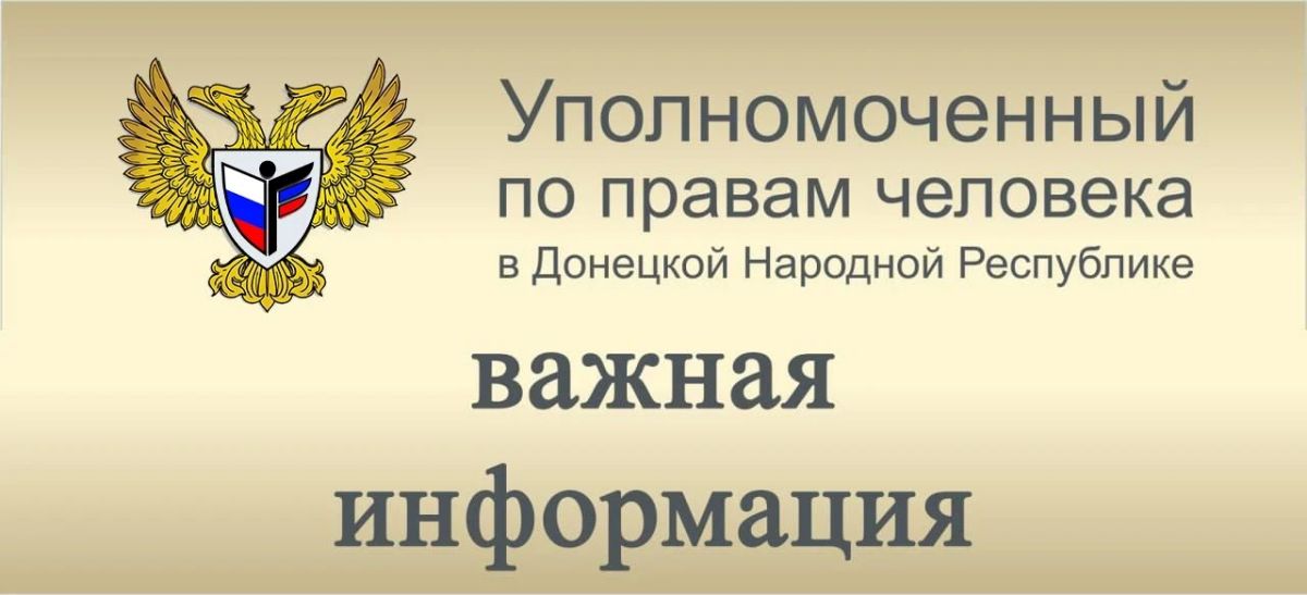 Дарья Морозова: 28 сентября 2026 года с 9:00 до 12:00 по адресу: г. Донецк, бул. Пушкина, д.34 будет организован Общероссийский день юридической помощи Уполномоченного по правам человека в Донецкой Народной Республике...
