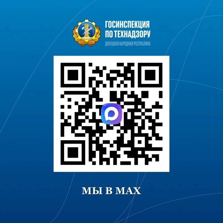 Актуализованные контакты Госинспекции по технадзору ДНР