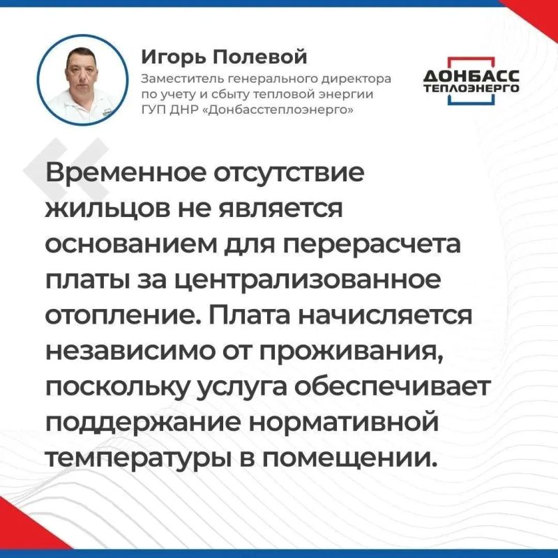 Итоги прямого эфира с заместителем генерального директора по учёту и сбыту тепловой энергии ГУП ДНР "ДОНБАССТЕПЛОЭНЕРГО" Игорем Полевым Итоги прямого эфира с заместителем генерального директора по учёту и сбыту тепловой энергии ГУП ДНР "ДОНБАССТЕПЛОЭНЕРГО" Игорем Полевым