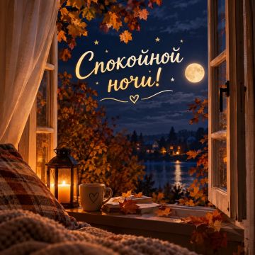 Желаем самого уютного сна и самого доброго пробуждения!