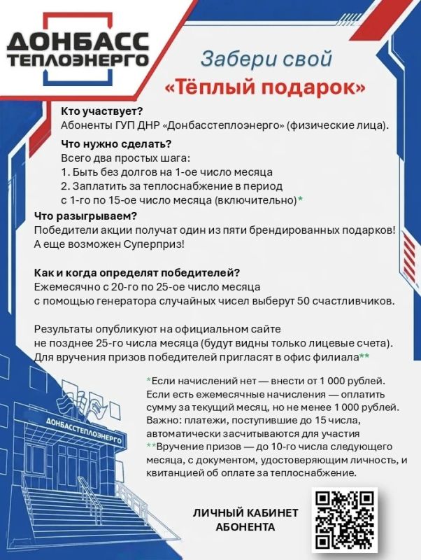 Акция «ТЁПЛЫЙ ПОДАРОК» для абонентов ГУП ДНР «Донбасстеплоэнерго»: участвуйте и выигрывайте призы!