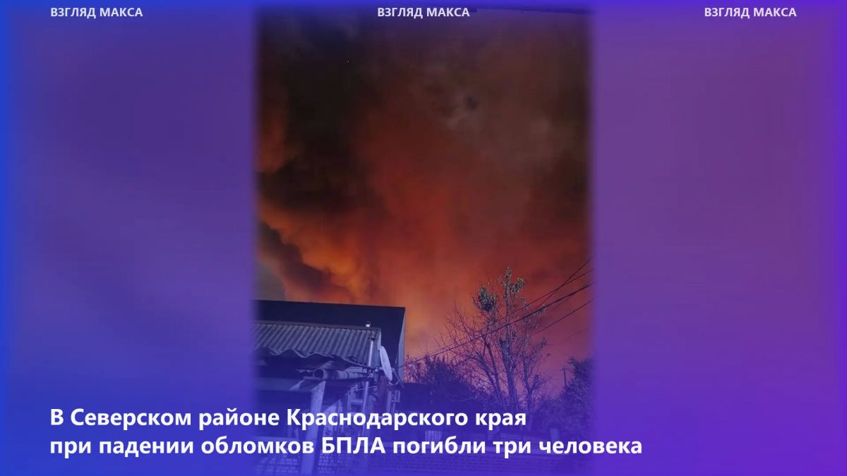 По уточнённым данным, в Северском районе Краснодарского края в результате падения обломков БПЛА погибли три человека, ещё двое получили ранения