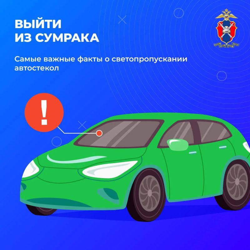 Самые важные факты о светопропускании автостекол – сегодня в наших карточках