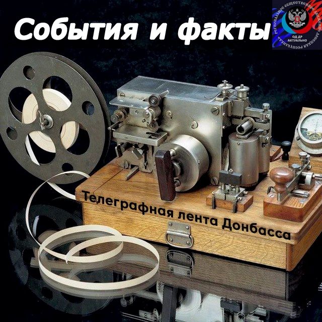 ТЕЛЕГРАФНАЯ ДЕНТА ДОНБАССА