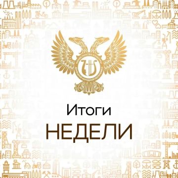 Михаил Желтяков: Итоги недели. Участие делегации из Донецкой Народной Республики в XII Форуме объединённых культур; Открытие модельной Центральной городской детской библиотеки; Открытие Детского культурно-просветительского...