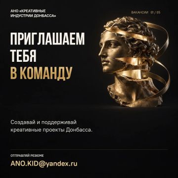 АНО «Креативные индустрии Донбасса» ищет сотрудников