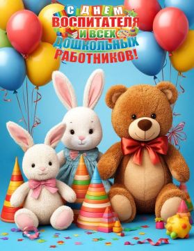 С Днём воспитателя и дошкольных работников!