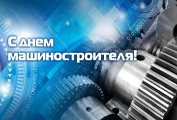 Александр Волошин: Уважаемые работники и ветераны машиностроительной отрасли!