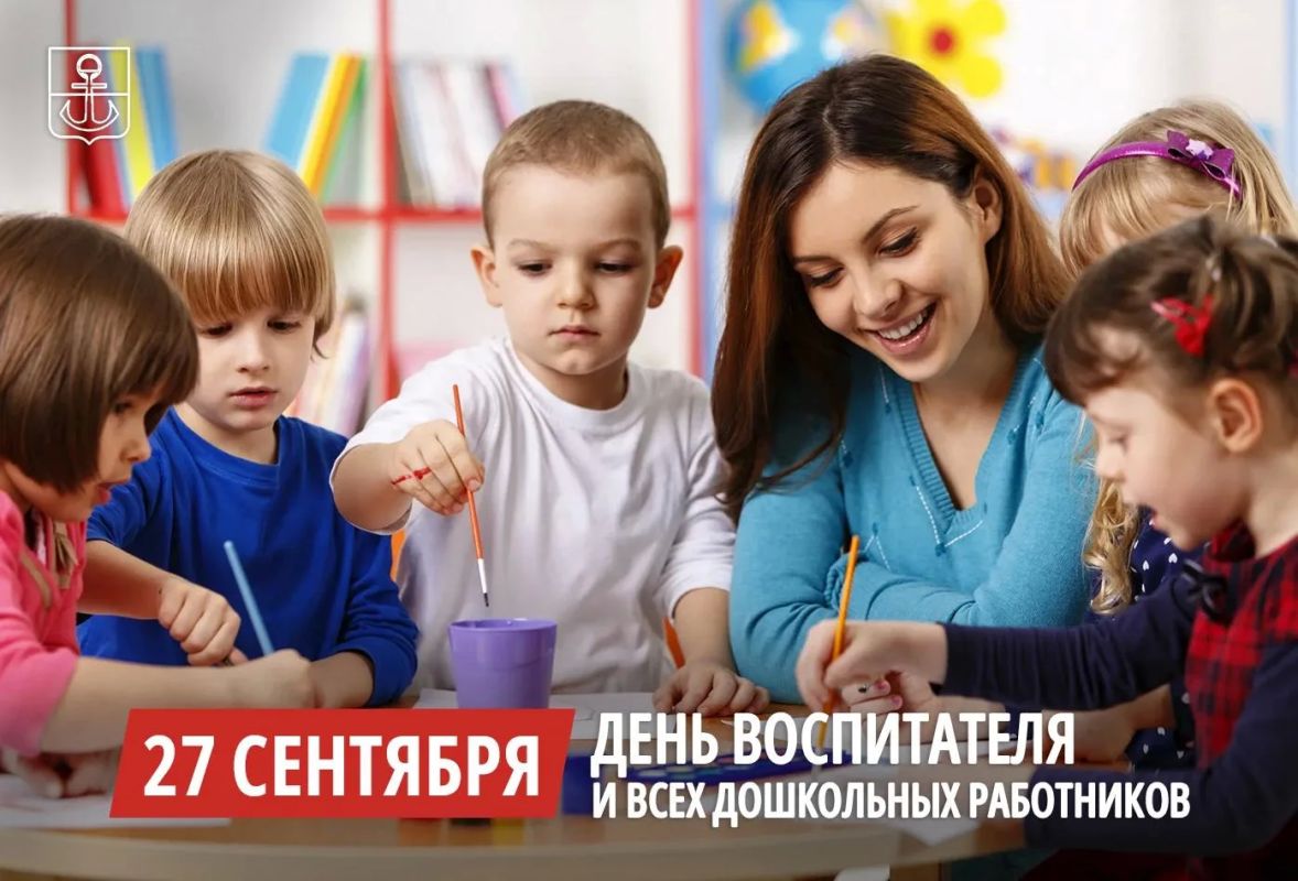 Антон Кольцов: Уважаемые работники дошкольного образования! Поздравляю вас с профессиональным праздником!