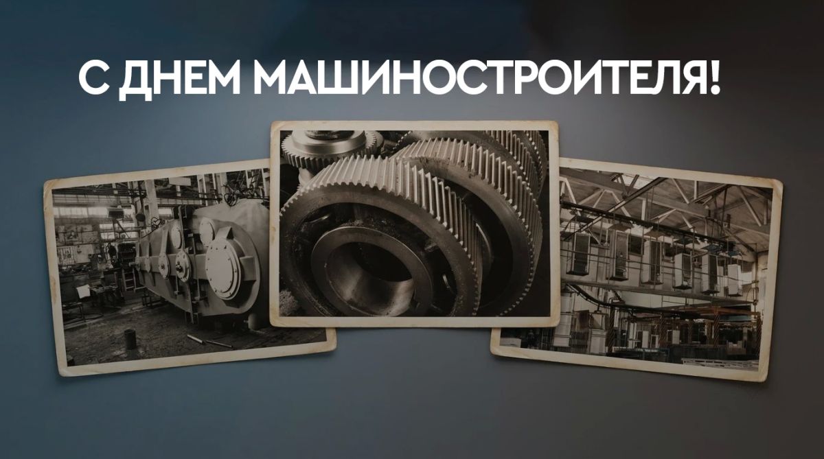 Гурген Малхасян: Уважаемые работники и ветераны машиностроительной отрасли!