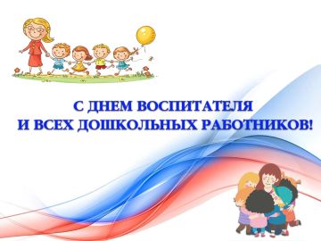 Александр Шатов: Поздравление по случаю Дня воспитателя и всех дошкольных работников