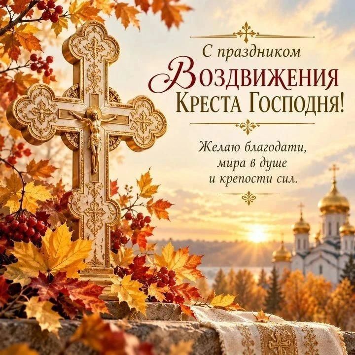 Юрий Покинтелица: Поздравляю с праздником Воздвижения Честного и Животворящего Креста Господня!