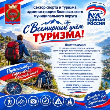 27 сентября отмечается Всемирный день туризма — праздник путешествий, открытий, новых впечатлений и знакомств