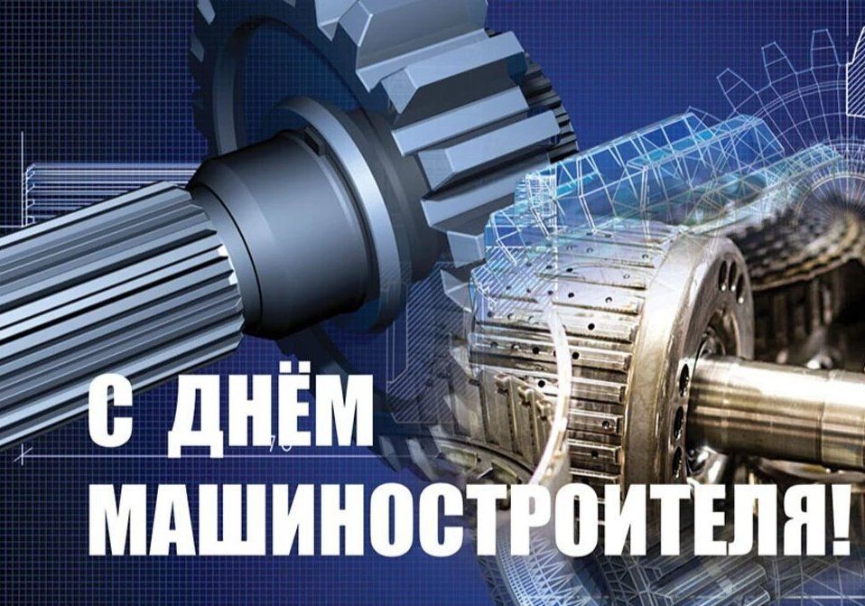 Константин Зинченко: С Днём машиностроителя!. Это праздник увлечённых людей, которые создают чудеса техники и производят высокотехнологичные продукты