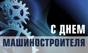 Уважаемые машиностроители!
